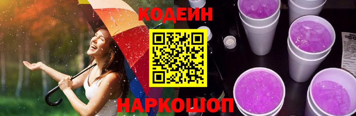 Кодеиновый сироп Lean напиток Lean (лин)  Кодеин Purple Drank  Вход с VPN  Тверь 